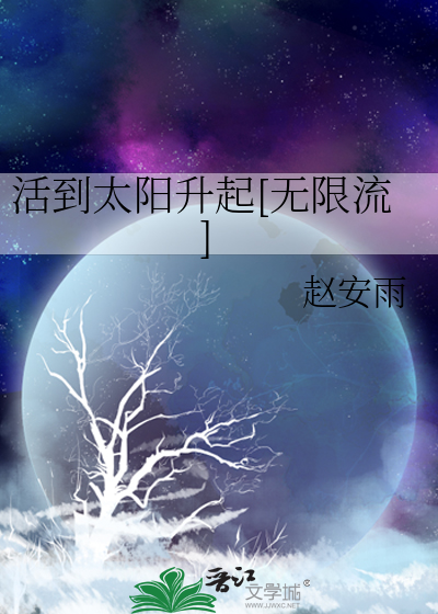 活到太陽昇起[無限流]