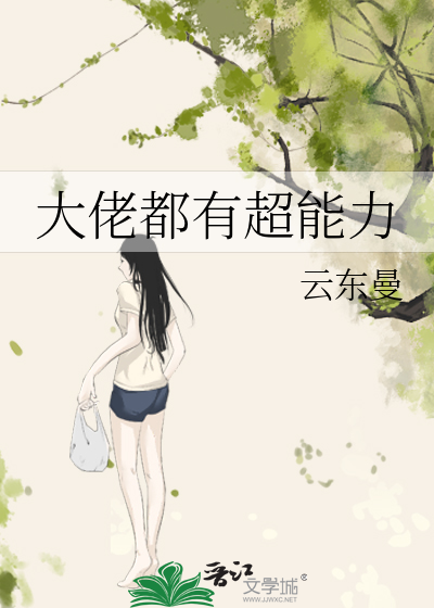 大佬都有超能力