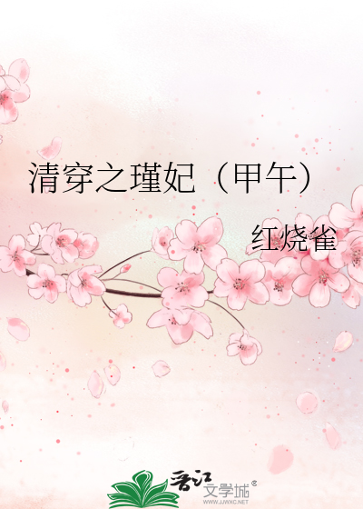 清穿之瑾妃（甲午）