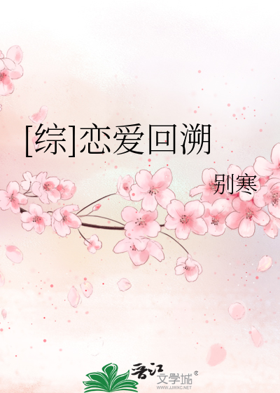 [综]恋爱回溯