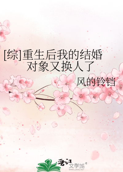 [综]重生后我的结婚对象又换人了