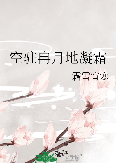 （霹雳）空驻冉月地凝霜