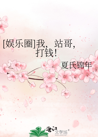 [娛樂圈]我，站哥，打錢！
