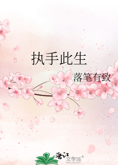 《执手此生》