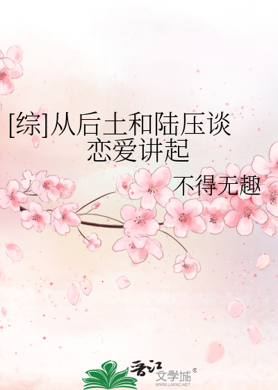 [综]从后土和陆压谈恋爱讲起