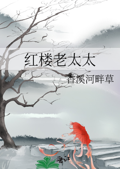 紅樓老太太 [賽詩會作品]