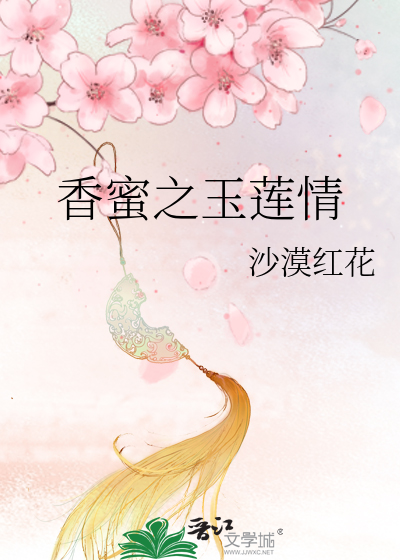 香蜜之玉蓮情