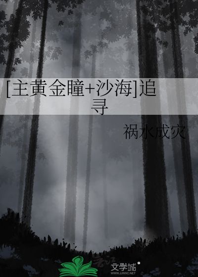 「盗墓+黄金瞳+沙海」追寻