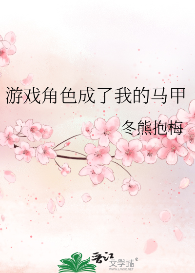游戏角色成了我的马甲