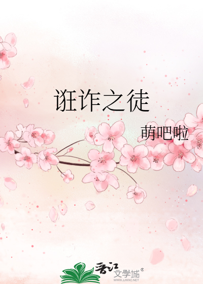 誑詐之徒