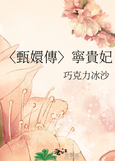 〈甄嬛傳〉寧貴妃