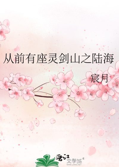 从前有座灵剑山之陆海