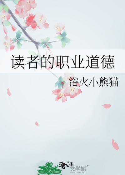 读者的职业道德