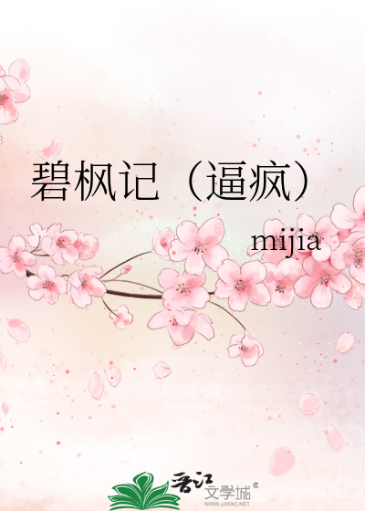 碧枫记（逼疯）