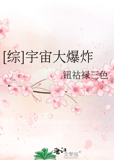 [综]宇宙大爆炸