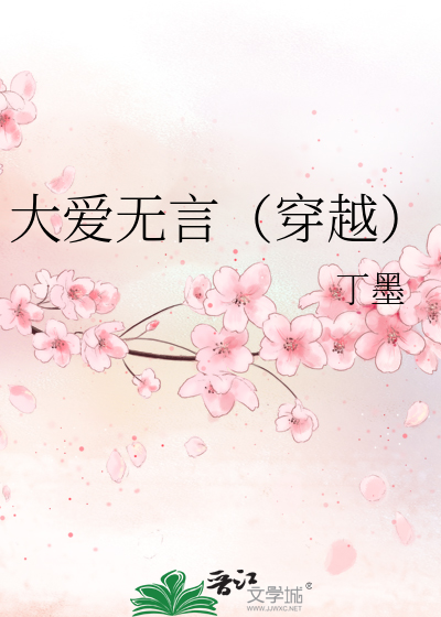 大爱无言（穿越）