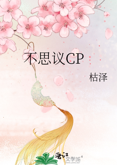 不思议CP