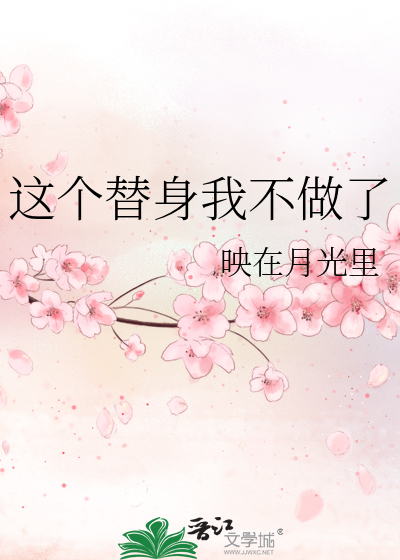这个替身我不做了