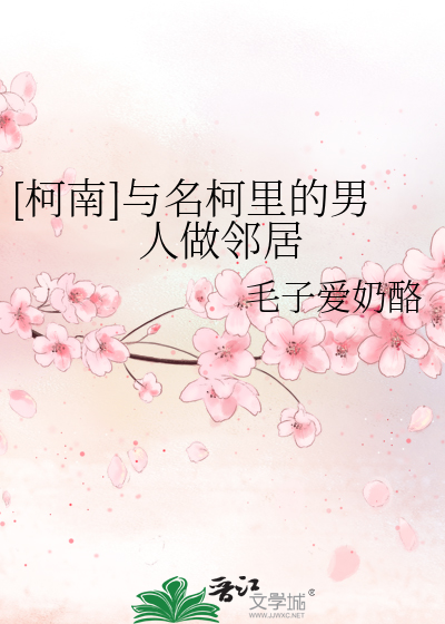 名柯乙女｜与名柯里的男人做邻居
