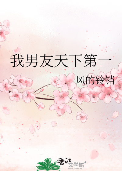我男友天下第一