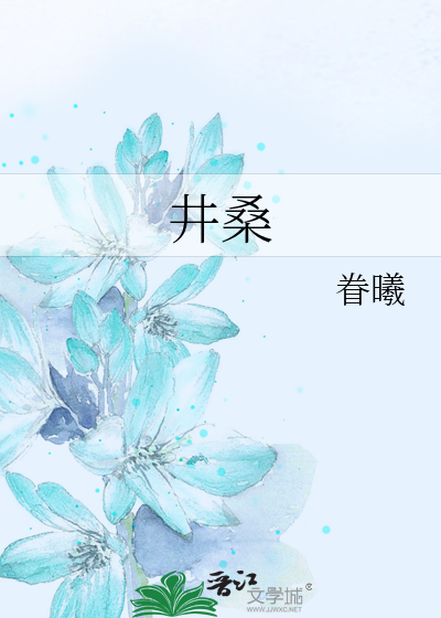 井桑