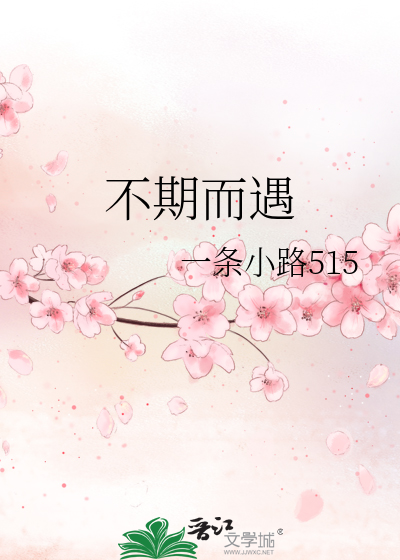 不期而遇