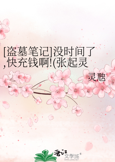 盗墓笔记——没时间了，快充钱啊！（张起灵