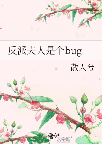 奸臣夫人是个bug