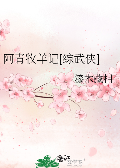 别动我的羊[综武侠]