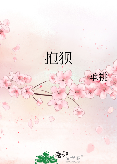 《抱狈》承祧_【原创小说|纯爱小说】_晋江文学城