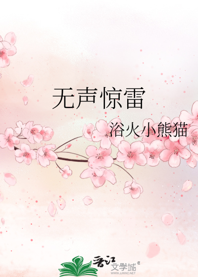 无声惊雷