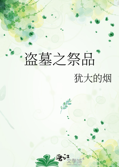 经络不通的14大征兆