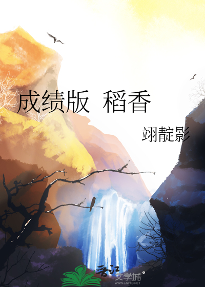 成績版 稻香