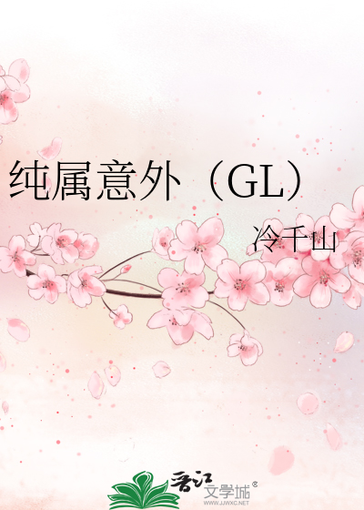 纯属意外（GL）