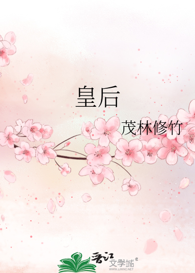 皇后