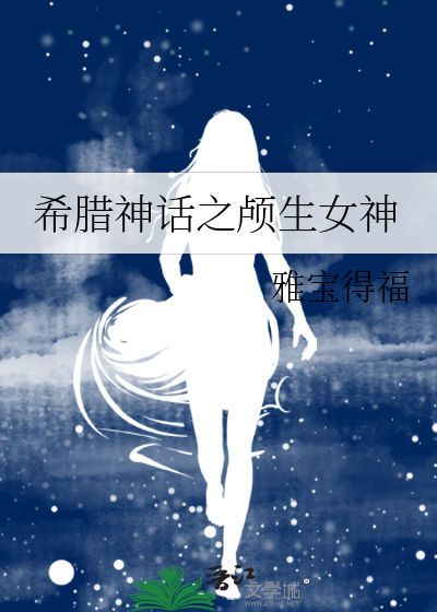 希腊神话之颅生女神
