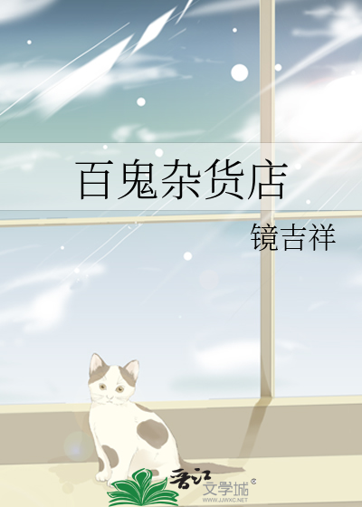 百鬼杂货店