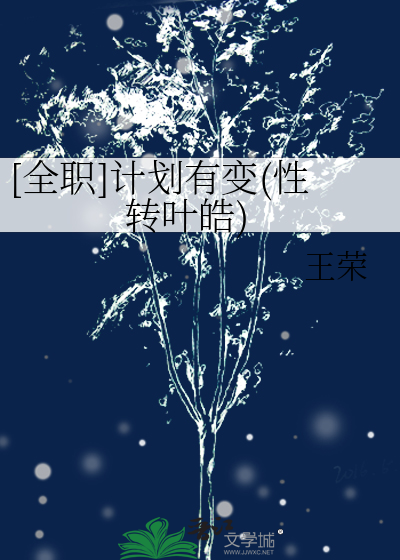 （全職）計劃有變（性轉）（葉皓）