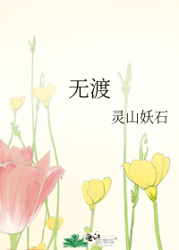 無渡
