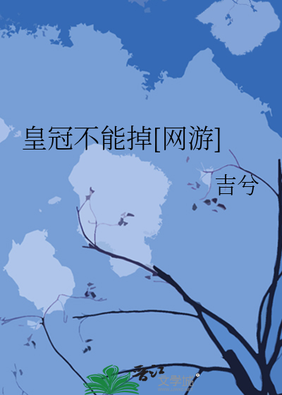 皇冠不能掉[网游]
