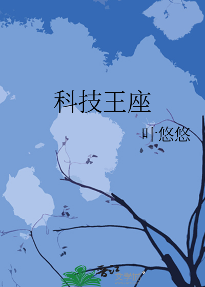 科技王座