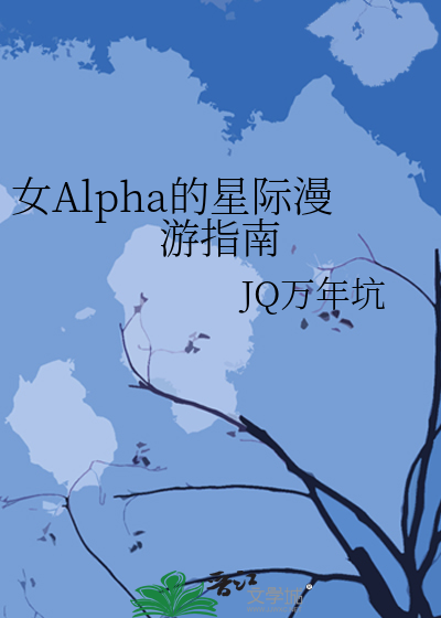 女Alpha的星际漫游指南