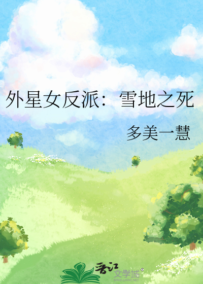 外星女反派：雪地之死