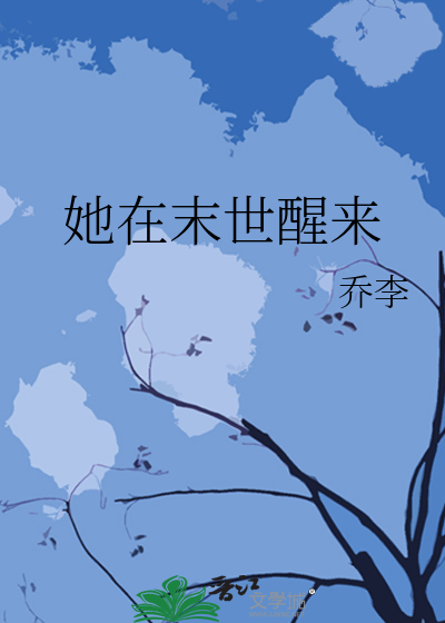 她在末世醒来