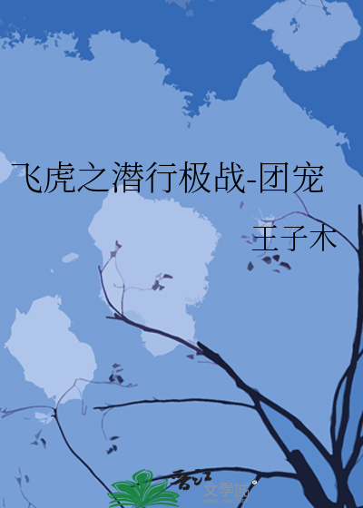 飞虎之潜行极战-团宠