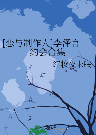 恋与制作人·李泽言约会合集