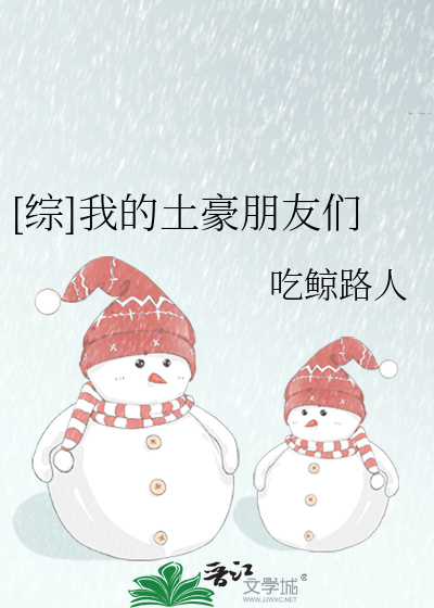 [综]我的土豪朋友们