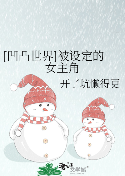 [凹凸世界]被设定的女主角