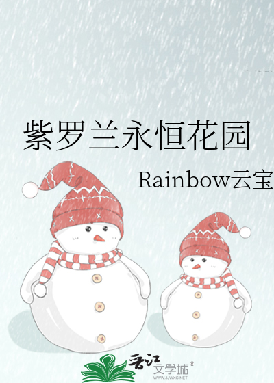 紫罗兰永恒花园