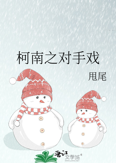 柯南之对手戏